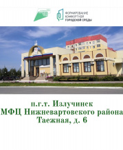 2 инфоточки проекта «Формирование комфортной городской среды» откроются на территории поселка Излучинск Нижневартовского района